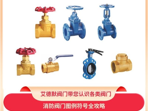 消防閥門(mén)圖例符號全攻略：艾德默閥門(mén)帶您認識各類(lèi)閥門(mén)