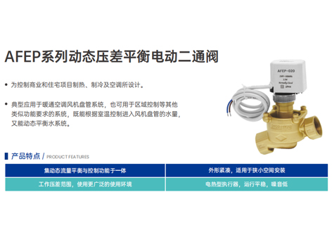 艾德默動(dòng)態(tài)壓差平衡電動(dòng)二通閥：智控溫暖，平衡卓效的暖通新選擇