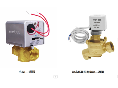 【艾德默閥門(mén)】動(dòng)態(tài)壓差平衡電動(dòng)二通閥與電動(dòng)二通閥的區別
