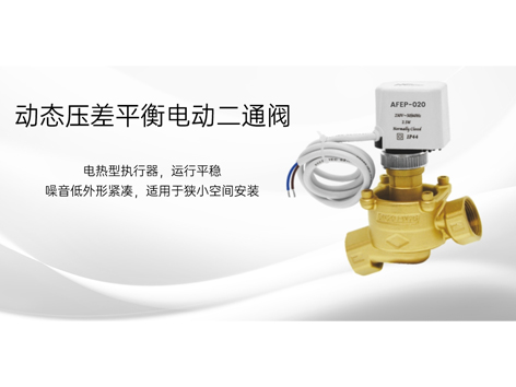 【艾德默閥門(mén)】實(shí)用貼！如何選擇動(dòng)態(tài)壓差平衡電動(dòng)二通閥？