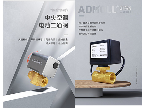 艾德默與西門(mén)子：中央空調電動(dòng)二通閥的對比解析-艾德默閥門(mén)