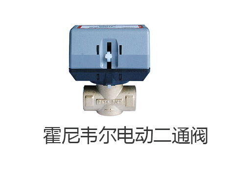 艾德默VS霍尼韋爾：中央空調電動(dòng)二通閥品牌對比-艾德默閥門(mén)