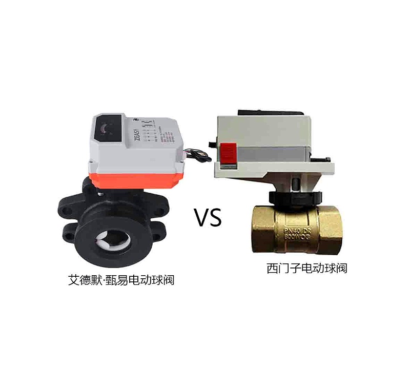 西門(mén)子電動(dòng)球閥和艾德默·甄易電動(dòng)球閥哪個(gè)更好？