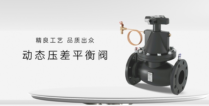 艾德默閥門(mén)解析，動(dòng)態(tài)壓差平衡閥裝在供水還是回水上？