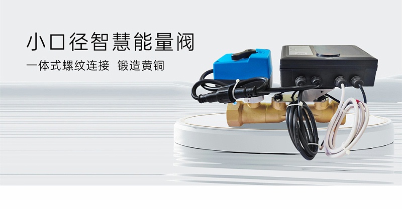 艾德默閥門(mén)揭秘，智慧能量閥裝在供水還是回水上