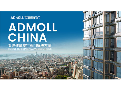 艾德默艾德默閥門(mén)解決方案