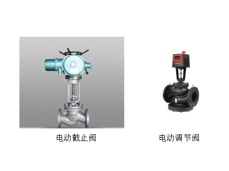 電動(dòng)調節閥和電動(dòng)截止閥的區別-艾德默閥門(mén)
