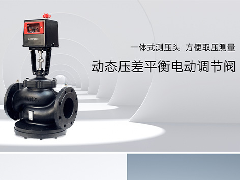 中央空調電動(dòng)調節閥內漏故障處理方法-艾德默閥門(mén)