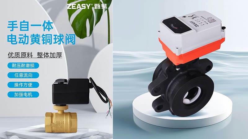 艾德默·ZEASY甄易系列電動(dòng)球閥