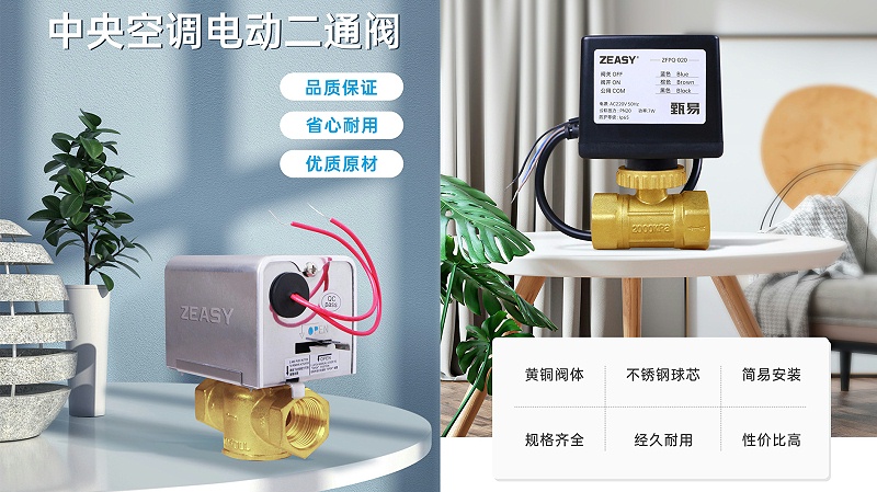艾德默·ZEASY甄易系列電動(dòng)二通閥