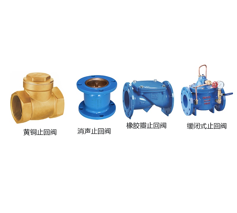 水系統四款止回閥的結構與作用