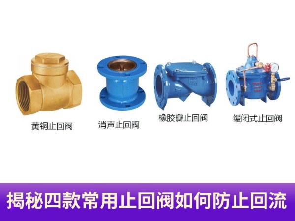 揭秘！四款常用止回閥如何防止回流？守護您的<i style='color:red'>管道安全</i>