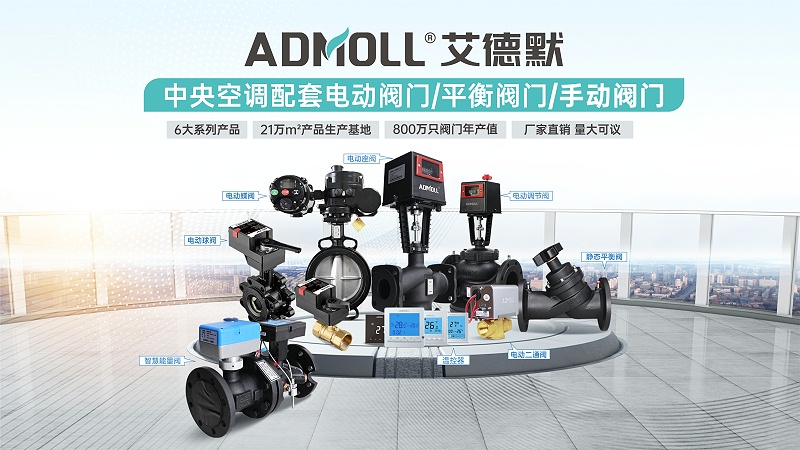 艾德默閥門(mén)電動(dòng)二通閥品牌廠(chǎng)家有那些-艾德默閥門(mén)