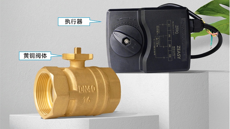 甄易電動(dòng)球閥（黃銅閥體+執行器）