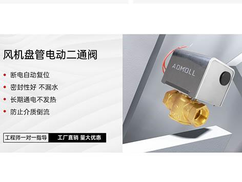 空調小白必看！艾德默閥門(mén)廠(chǎng)家詳解：風(fēng)機盤(pán)管電動(dòng)二通閥類(lèi)別大揭秘