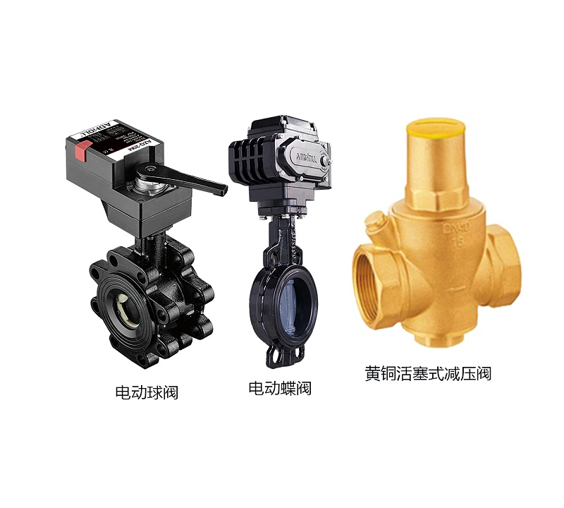 三種閥門(mén)：電動(dòng)球閥、電動(dòng)蝶閥與減壓閥
