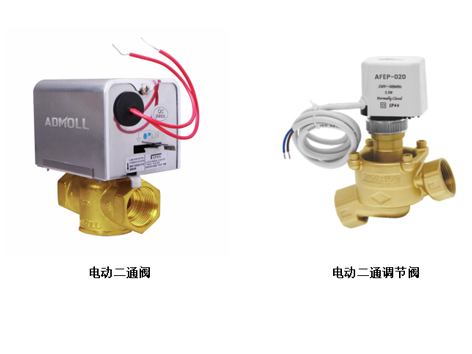 電動(dòng)二通閥與電動(dòng)二通調節閥電動(dòng)二通閥與電動(dòng)二通調節閥的區別-艾德默閥門(mén)