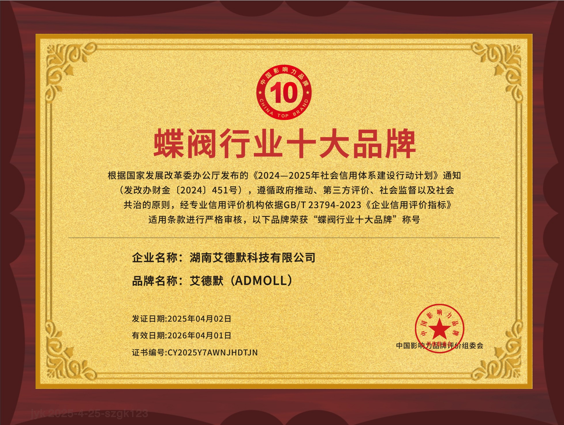 公司動(dòng)態(tài)丨艾德默閥門(mén)獲“蝶閥行業(yè)十大品牌”榮譽(yù)證書(shū)！-艾德默閥門(mén)