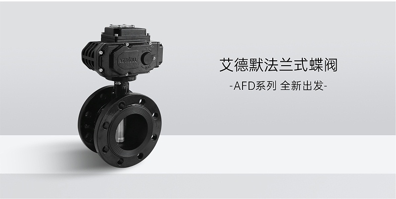 如何進(jìn)行電動(dòng)蝶閥的安裝和使用-艾德默閥門(mén)