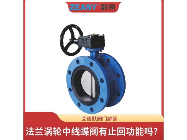 揭秘法蘭渦輪中線(xiàn)蝶閥有<i style='color:red'>止回功能</i>嗎？艾德默閥門(mén)解答