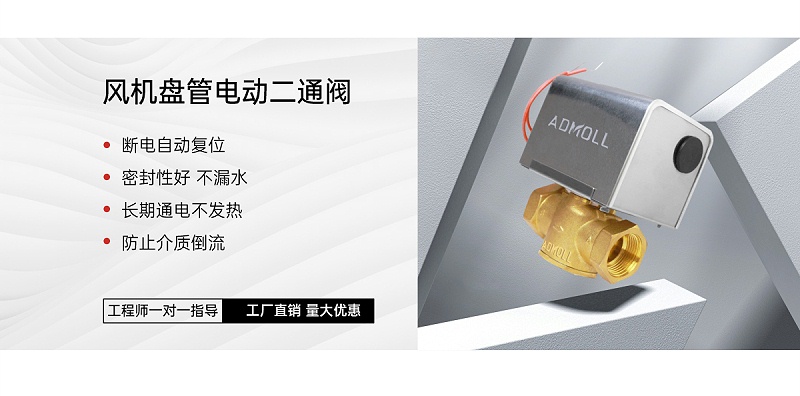 風(fēng)機盤(pán)管回水管上設置電動(dòng)二通閥的作用-艾德默閥門(mén)