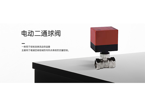 電動(dòng)二通閥有正反轉嗎-艾德默閥門(mén)