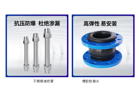 中央空調水系統不銹鋼波紋管和橡膠軟接頭的優(yōu)缺點(diǎn)-艾德默閥門(mén)