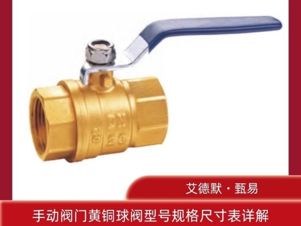 手動(dòng)閥門(mén)黃銅球閥型號規格尺寸表詳解