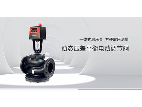 冷水電動(dòng)調節閥為什么放在回水上-艾德默閥門(mén)
