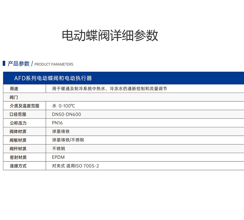 艾德默AFD系列電動(dòng)蝶閥詳細參數與優(yōu)勢
