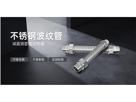 中央空調水系統不銹鋼波紋管優(yōu)缺點(diǎn)有哪些-艾德默閥門(mén)