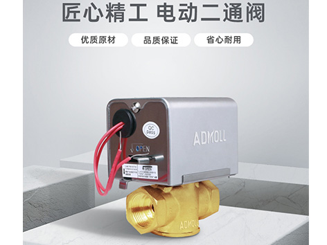 【艾德默閥門(mén)】空調系統末端設電動(dòng)二通閥的作用？