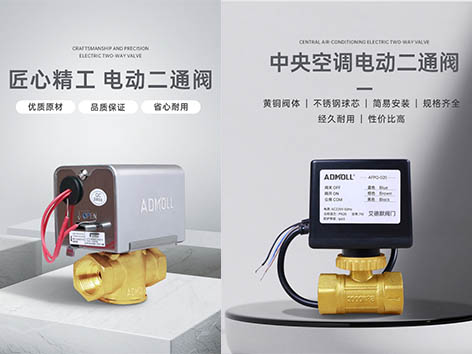 【艾德默閥門(mén)】空調電動(dòng)二通閥和三線(xiàn)電動(dòng)二通閥的作用