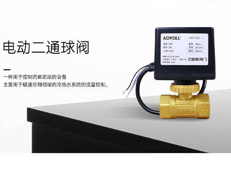【艾德默閥門(mén)】解析：電動(dòng)二通球閥如何應對水阻挑戰