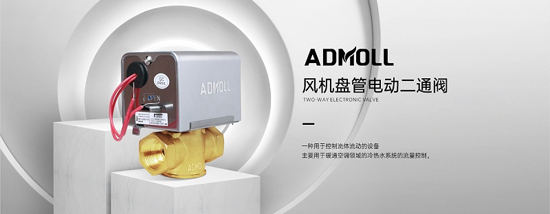電動(dòng)二通閥壞了空調制熱嗎能用嗎-艾德默閥門(mén)