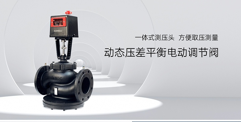 更換動(dòng)態(tài)壓差平衡電動(dòng)調節閥需要注意哪些細節-艾德默閥門(mén)