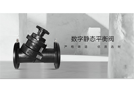 靜態(tài)平衡閥的安裝和拆除方法是什么-艾德默閥門(mén)