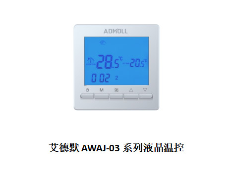 哪個(gè)廠(chǎng)家的空調溫控器節能效果好-艾德默閥門(mén)