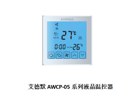 哪個(gè)廠(chǎng)家的空調溫控器節能效果好-艾德默閥門(mén)