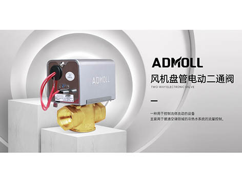 電動(dòng)二通閥、電動(dòng)座閥、靜態(tài)平衡閥打不開(kāi)的原因和處理方法-艾德默閥門(mén)