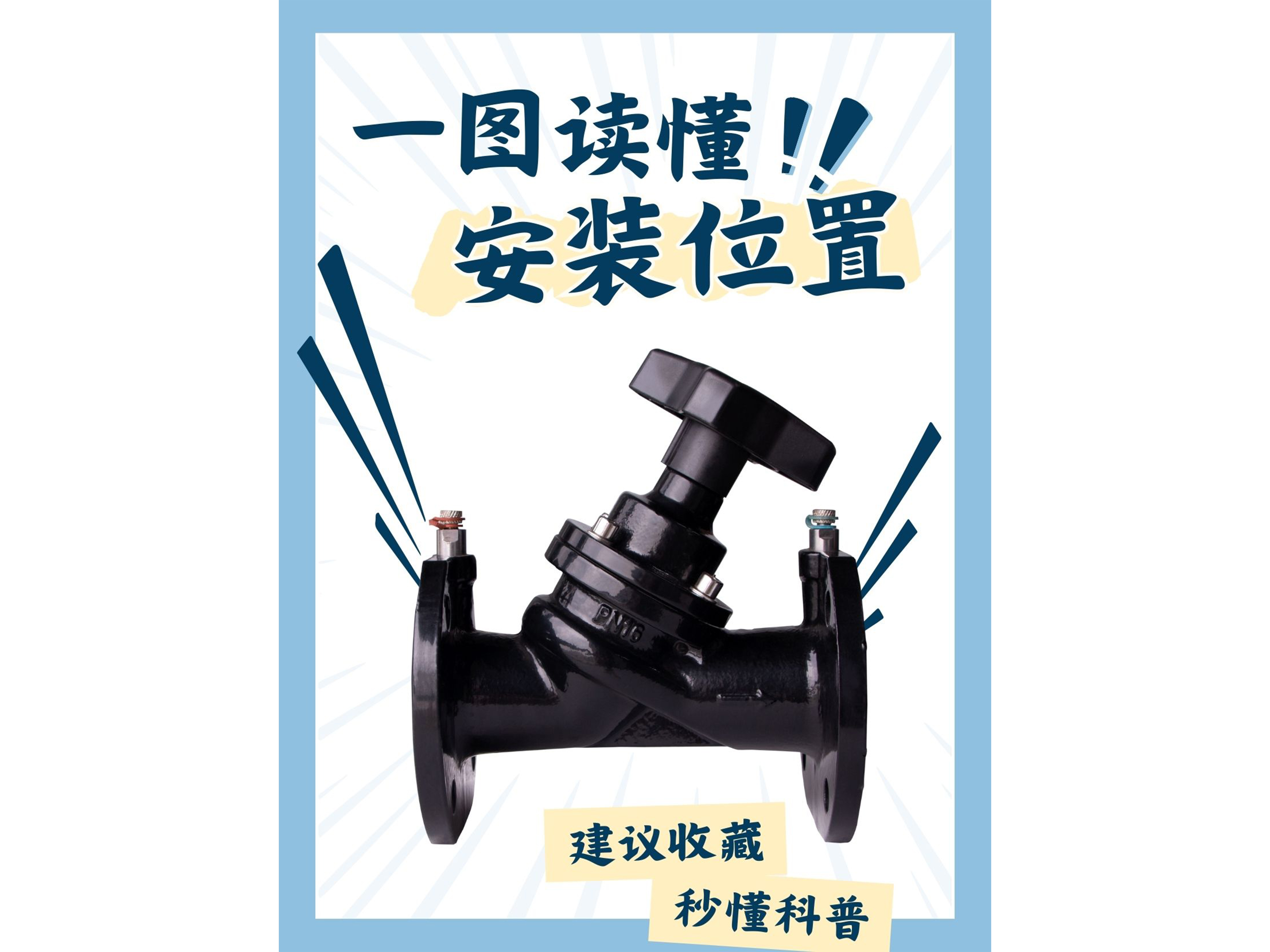 靜態(tài)平衡閥與動(dòng)態(tài)平衡閥，安裝位置的選擇與重要性