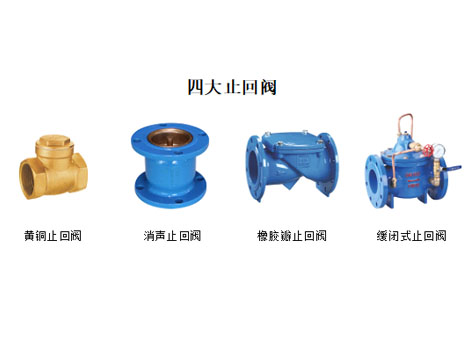在線(xiàn)指導！黃銅、消聲、橡膠瓣、緩閉式止回閥這四大止回閥的安裝位置