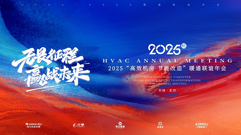 2025年暖通聯(lián)誼年會(huì )盛況回顧 與兄弟公司攜手并進(jìn) 共贏(yíng)未來(lái)-艾德默閥門(mén)