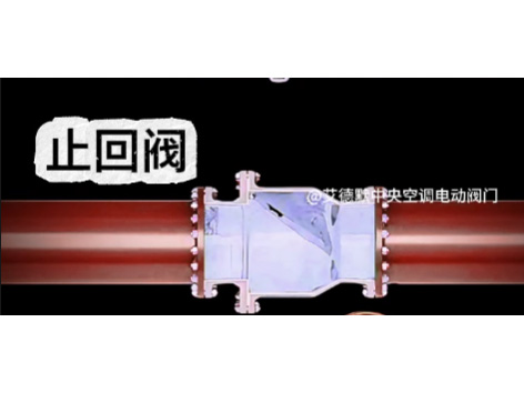 風(fēng)機盤(pán)管水管接口需要安裝止回閥嗎-艾德默閥門(mén)